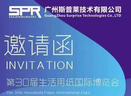 【展会预告】广州斯普莱参加2023第三十届南京国际生活用纸展览会